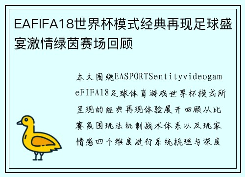 EAFIFA18世界杯模式经典再现足球盛宴激情绿茵赛场回顾