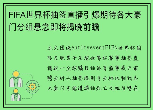FIFA世界杯抽签直播引爆期待各大豪门分组悬念即将揭晓前瞻