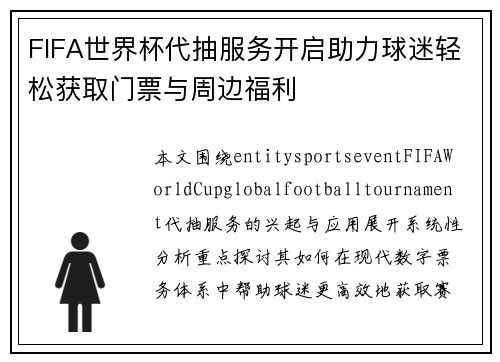 FIFA世界杯代抽服务开启助力球迷轻松获取门票与周边福利