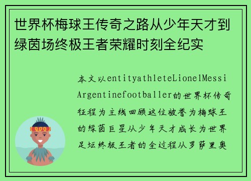 世界杯梅球王传奇之路从少年天才到绿茵场终极王者荣耀时刻全纪实