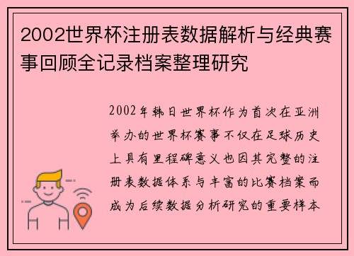 2002世界杯注册表数据解析与经典赛事回顾全记录档案整理研究
