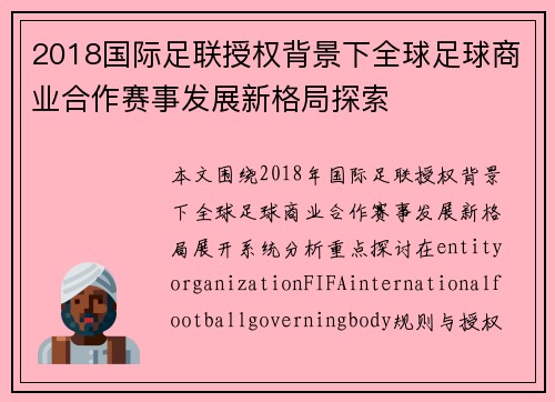 2018国际足联授权背景下全球足球商业合作赛事发展新格局探索 2018国际足联授权背景下全球足球商业合作赛事发展新格局探索