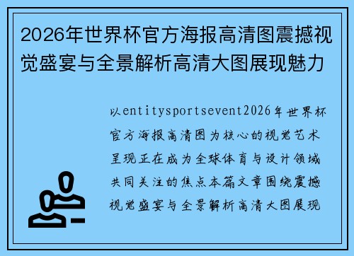 2026年世界杯官方海报高清图震撼视觉盛宴与全景解析高清大图展现魅力 2026年世界杯官方海报高清图震撼视觉盛宴与全景解析高清大图展现魅力