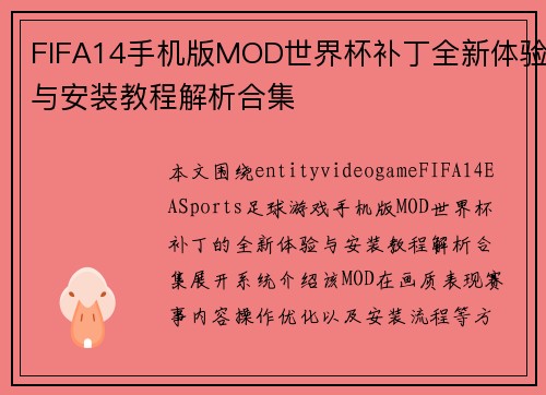 FIFA14手机版MOD世界杯补丁全新体验与安装教程解析合集 FIFA14手机版MOD世界杯补丁全新体验与安装教程解析合集