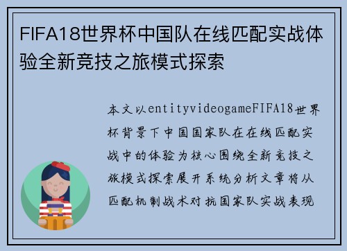 FIFA18世界杯中国队在线匹配实战体验全新竞技之旅模式探索