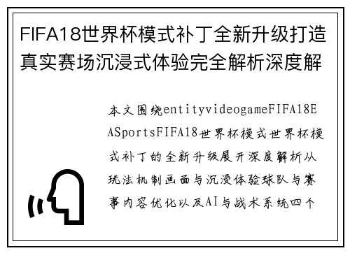 FIFA18世界杯模式补丁全新升级打造真实赛场沉浸式体验完全解析深度解析 FIFA18世界杯模式补丁全新升级打造真实赛场沉浸式体验完全解析深度解析