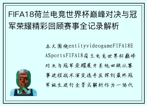 FIFA18荷兰电竞世界杯巅峰对决与冠军荣耀精彩回顾赛事全记录解析
