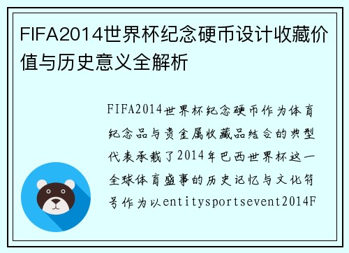 FIFA2014世界杯纪念硬币设计收藏价值与历史意义全解析
