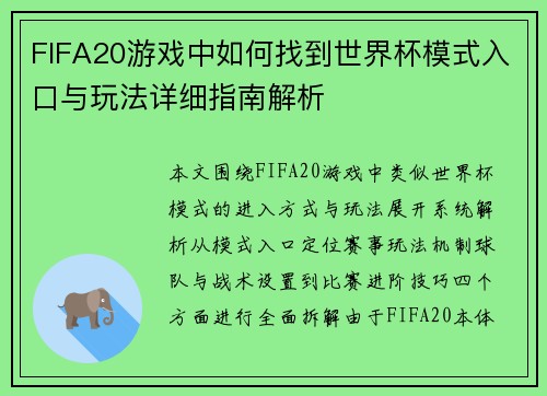 FIFA20游戏中如何找到世界杯模式入口与玩法详细指南解析