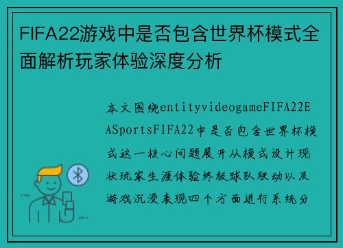 FIFA22游戏中是否包含世界杯模式全面解析玩家体验深度分析